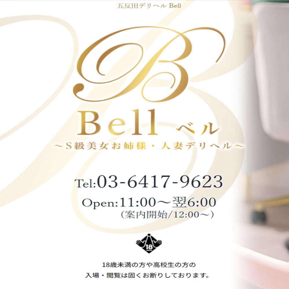 Bell～S級美女お姉様・人妻デリヘル～