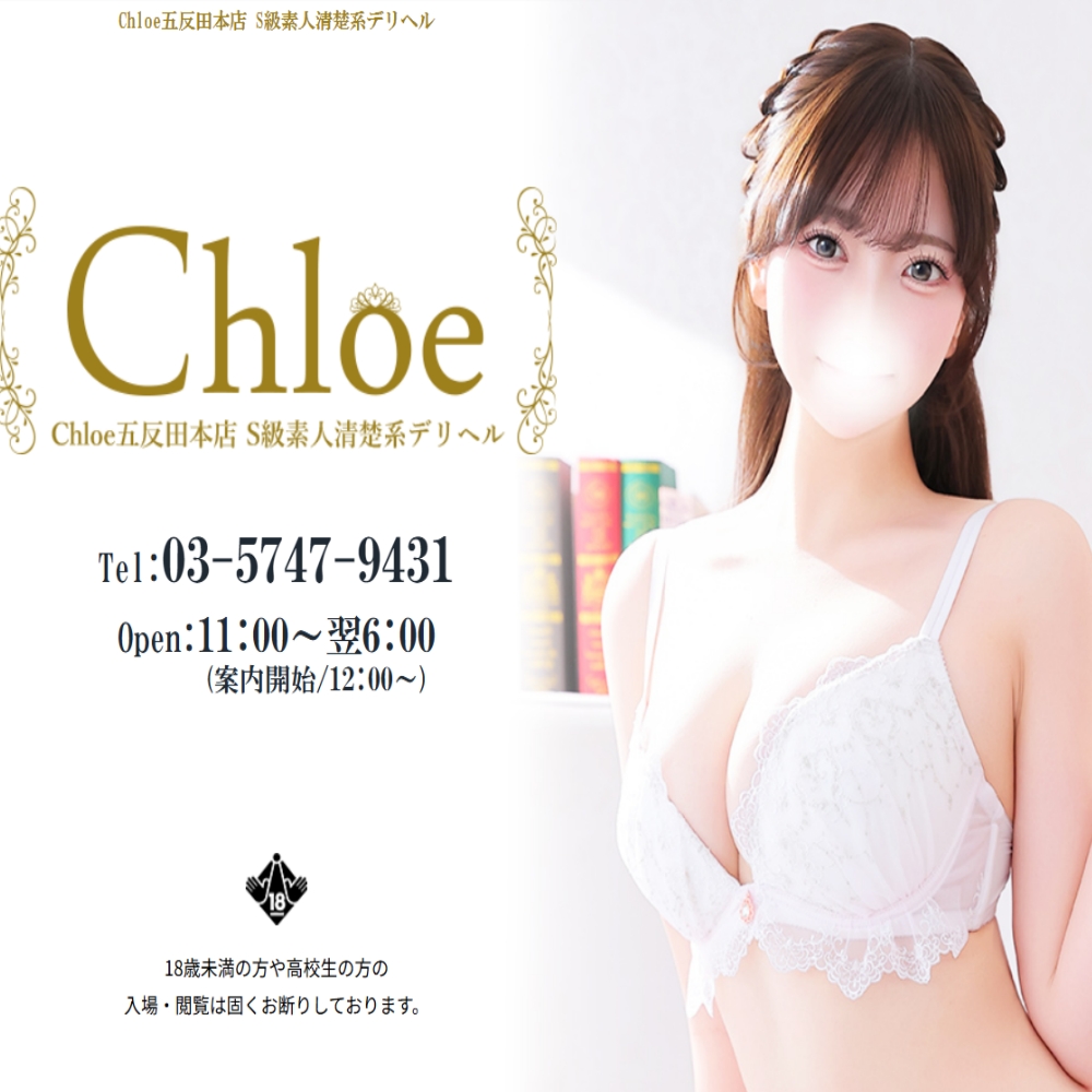 Chloe五反田本店 S級素人清楚系デリヘル