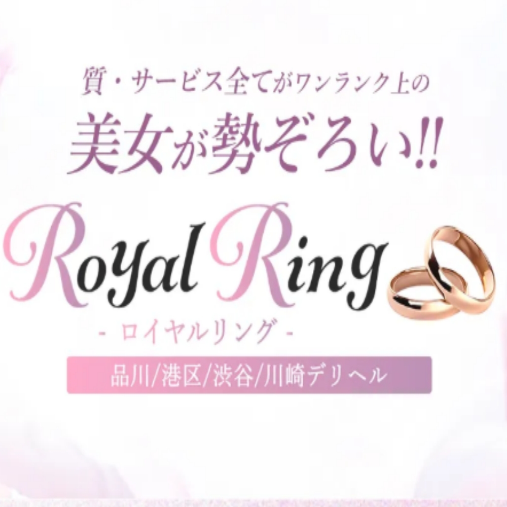S級美女専門 ロイヤルリング