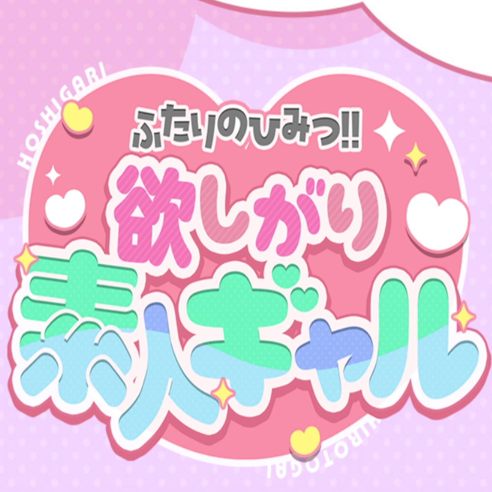 ふたりのひみつ！！欲しがり素人ギャル