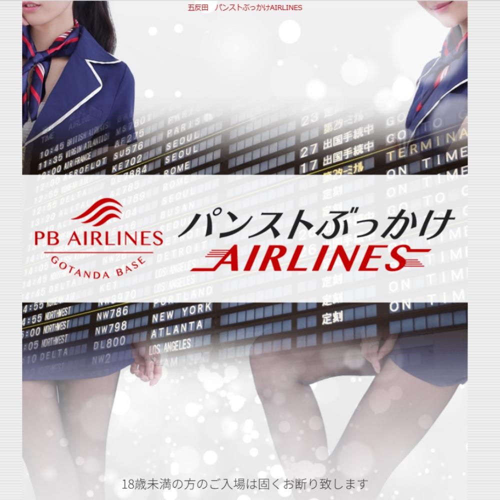 パンストぶっかけAIRLINES