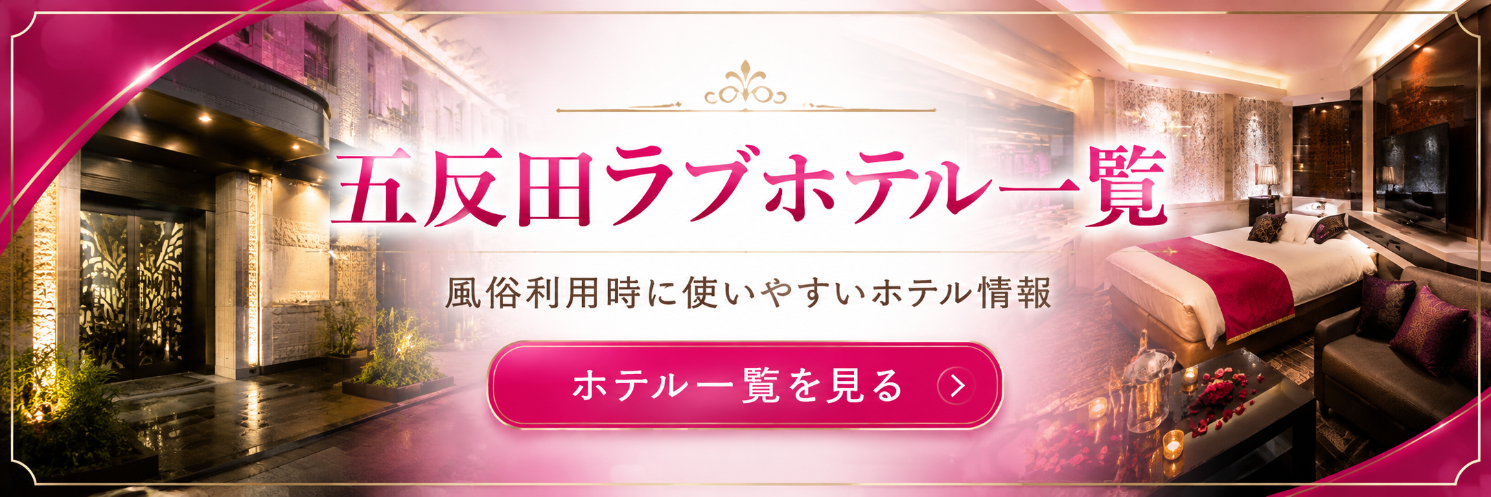 五反田ラブホテル一覧