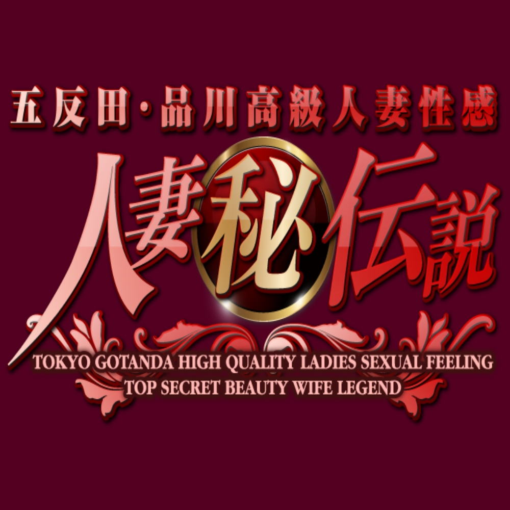 人妻マル秘伝説