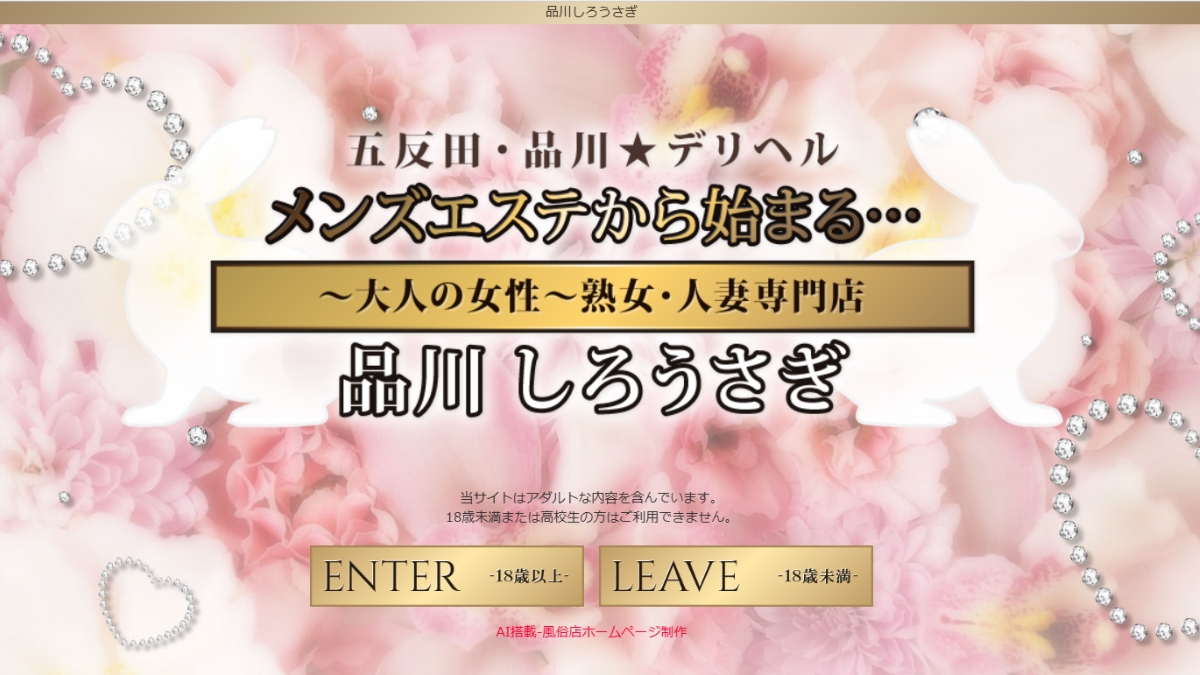 品川しろうさぎ