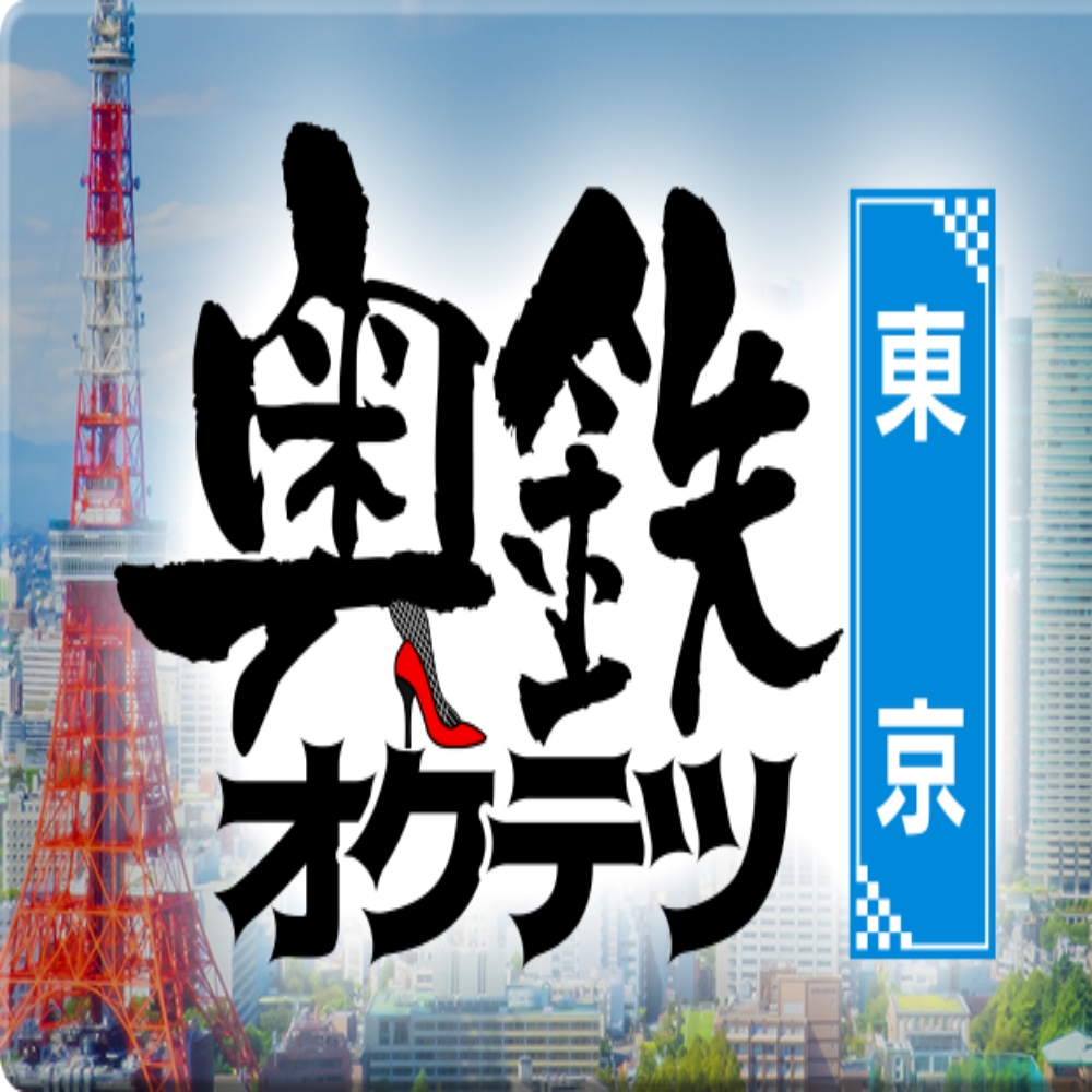 奥鉄オクテツ東京店(デリヘル市場)