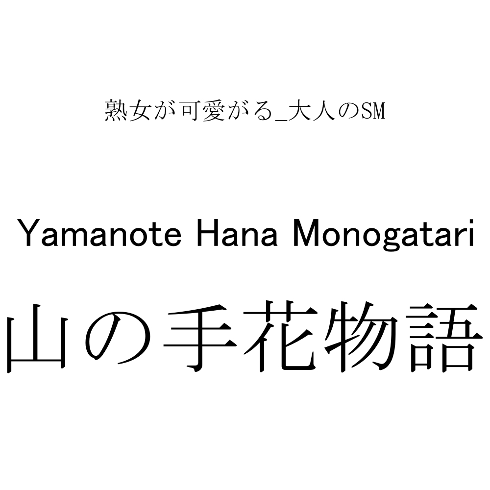 山の手花物語
