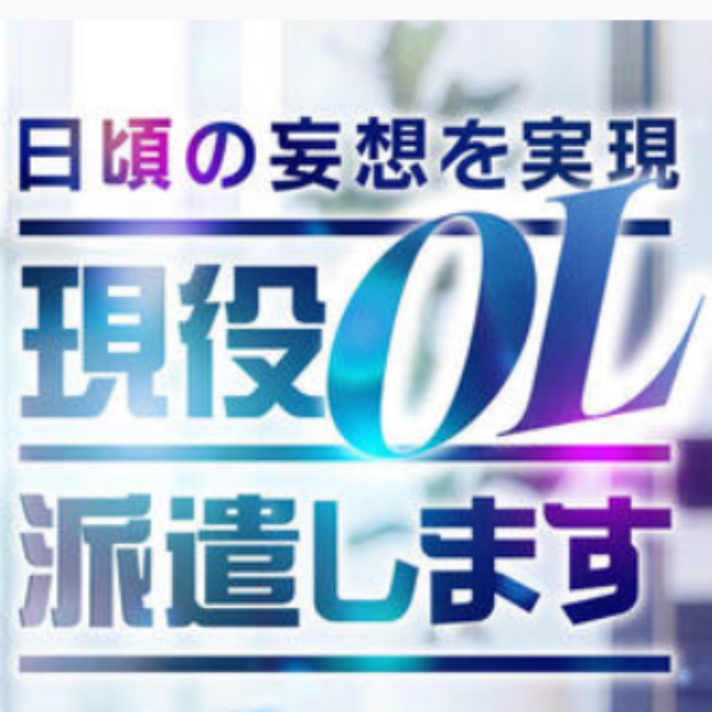 現役OL派遣します