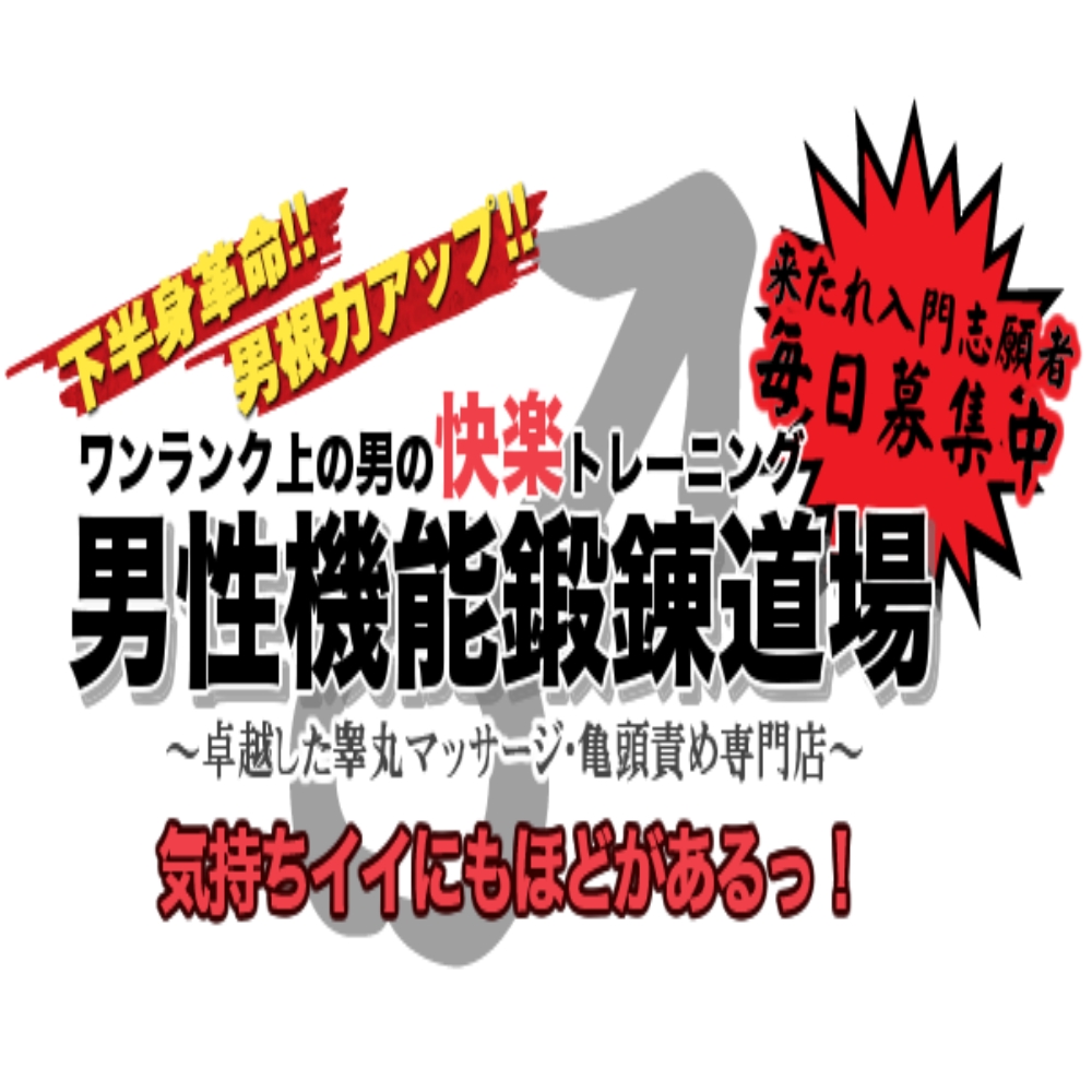 男性機能鍛錬道場