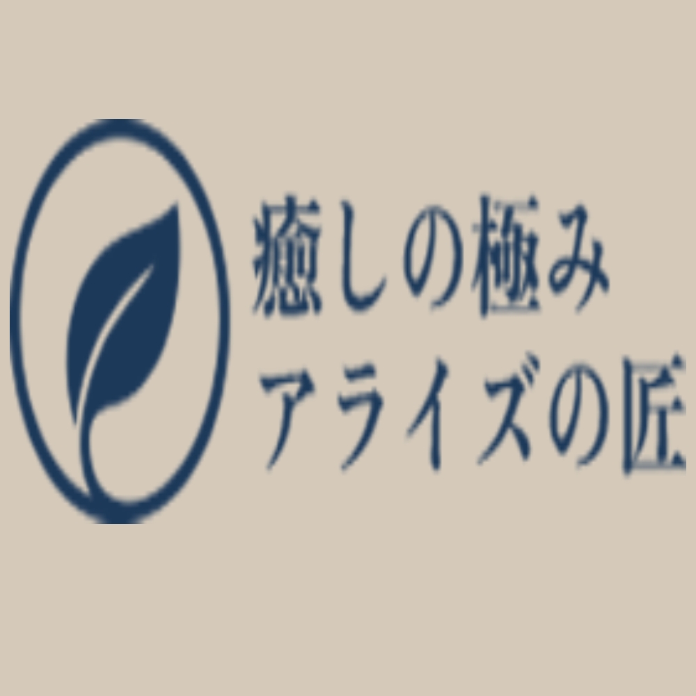 癒しの極み アライズの匠