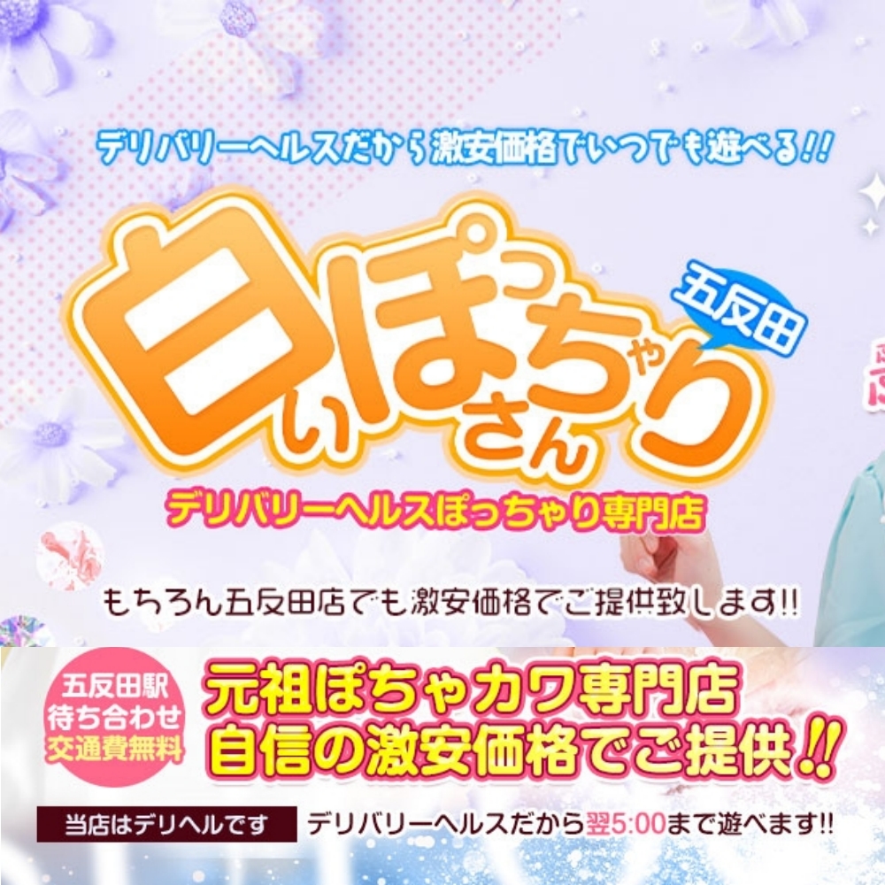 白いぽっちゃりさん五反田店