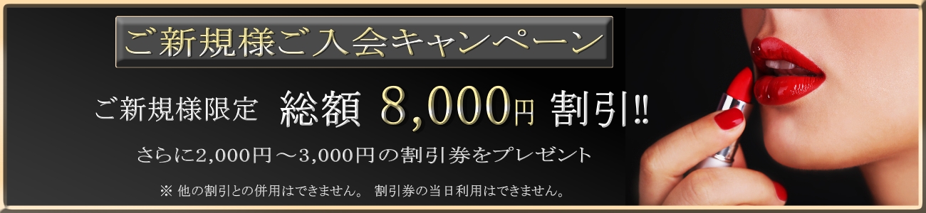 ご新規様限定 総額8,000円割引!