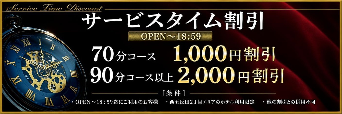 サービスタイム割引!